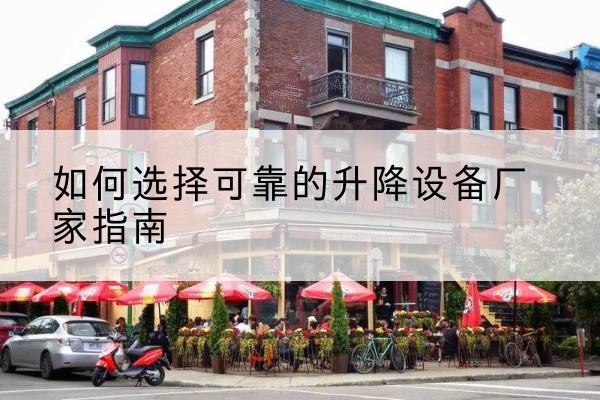 余姚电动升降机厂家-如何选择可靠的升降设备厂家指南
