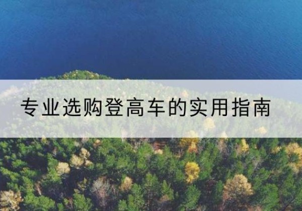 余姚电动登高车厂家推荐-专业选购登高车的实用指南