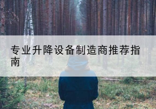 余姚电动剪叉升降平台厂家-专业升降设备制造商推荐指南