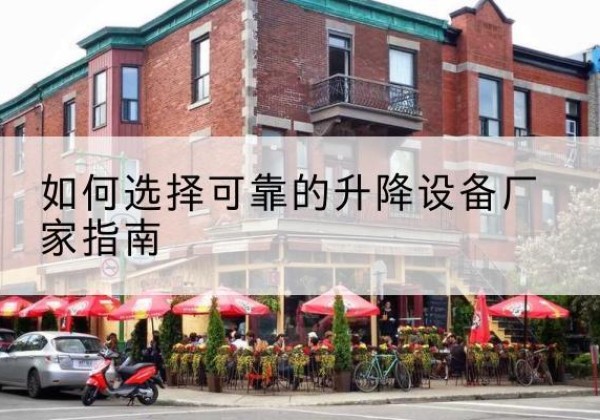余姚电动升降机厂家-如何选择可靠的升降设备厂家指南